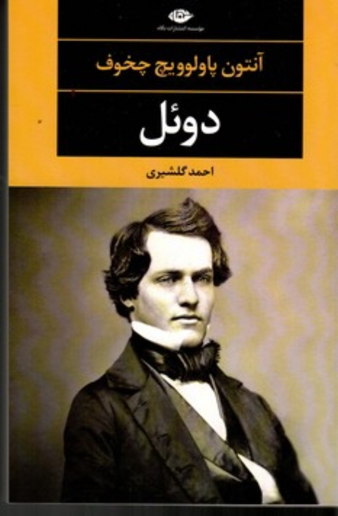 تصویر  دوئل (رقعی-شمیز)
